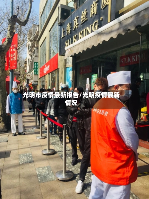光明市疫情最新报告/光明疫情最新情况-第3张图片