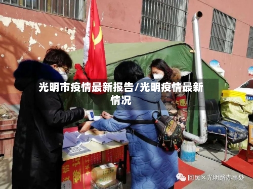 光明市疫情最新报告/光明疫情最新情况-第2张图片
