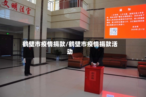 鹤壁市疫情捐款/鹤壁市疫情捐款活动