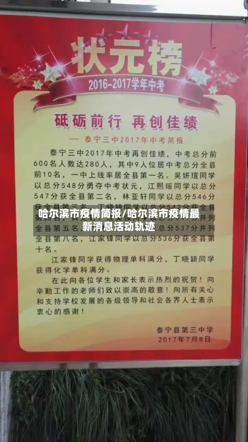 哈尔滨市疫情简报/哈尔滨市疫情最新消息活动轨迹