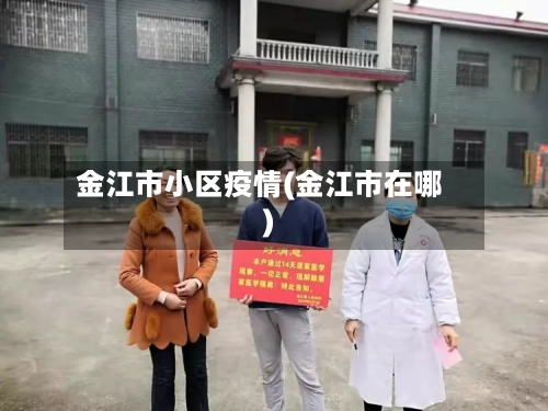 金江市小区疫情(金江市在哪)-第2张图片