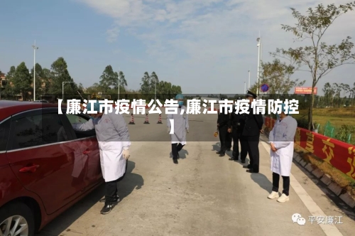 【廉江市疫情公告,廉江市疫情防控】