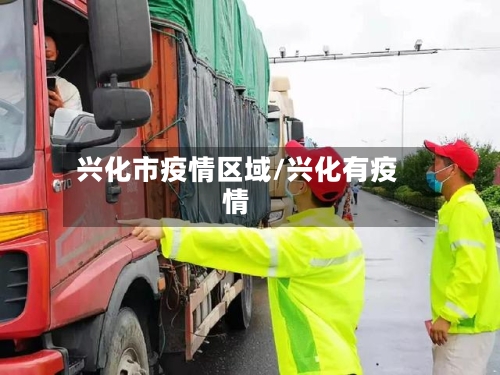 兴化市疫情区域/兴化有疫情