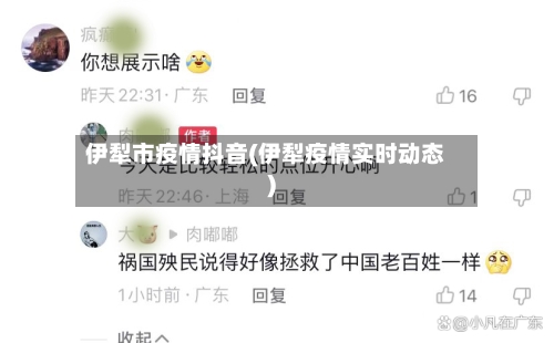 伊犁市疫情抖音(伊犁疫情实时动态)