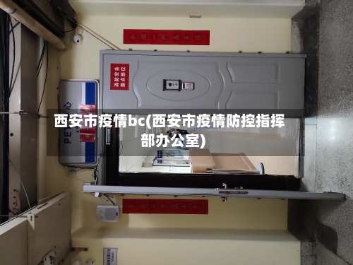 西安市疫情bc(西安市疫情防控指挥部办公室)-第2张图片