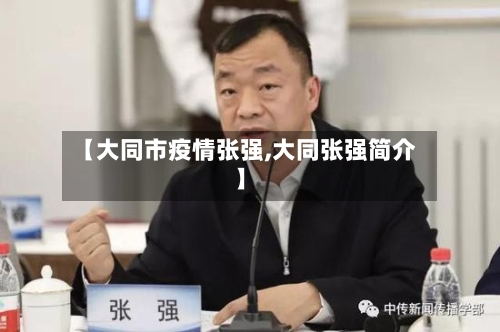 【大同市疫情张强,大同张强简介】