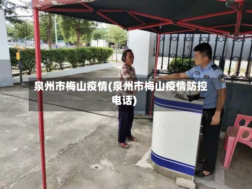 泉州市梅山疫情(泉州市梅山疫情防控电话)