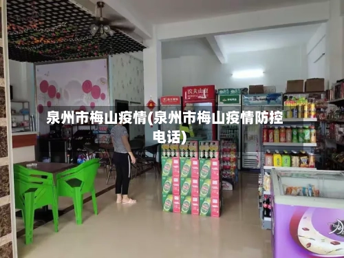 泉州市梅山疫情(泉州市梅山疫情防控电话)-第3张图片