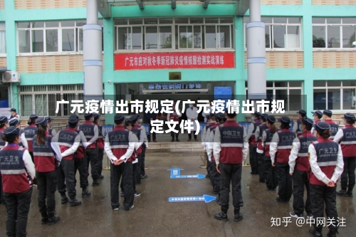 广元疫情出市规定(广元疫情出市规定文件)
