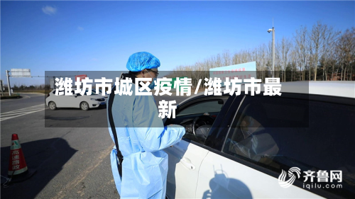 潍坊市城区疫情/潍坊市最新