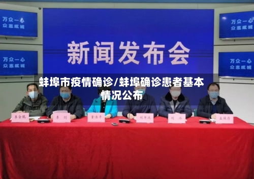 蚌埠市疫情确诊/蚌埠确诊患者基本情况公布