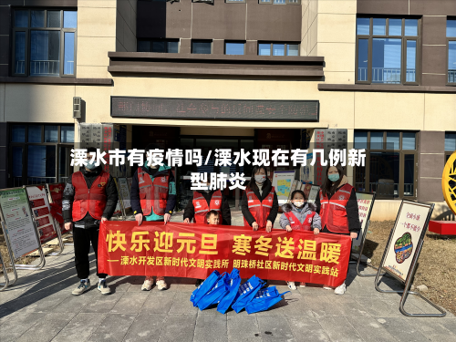 溧水市有疫情吗/溧水现在有几例新型肺炎