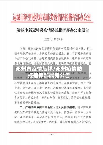 邓州市疫情怎样/邓州疫情防控指挥部最新公告-第2张图片