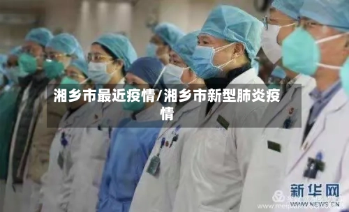湘乡市最近疫情/湘乡市新型肺炎疫情