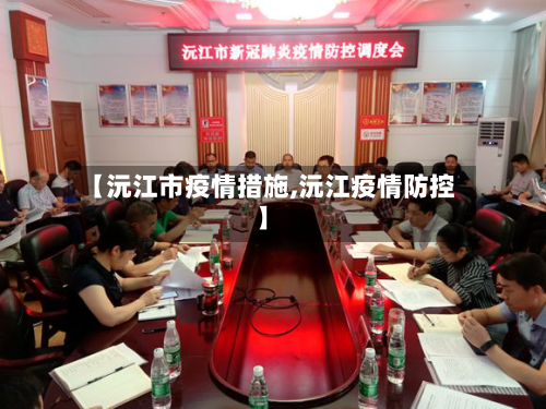 【沅江市疫情措施,沅江疫情防控】-第2张图片