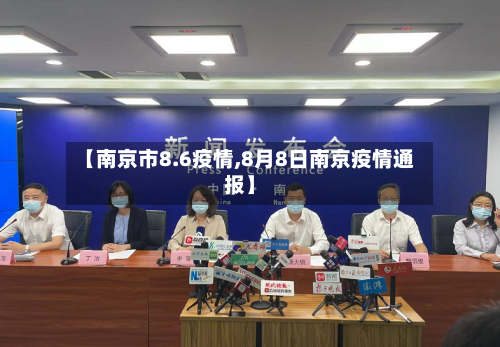 【南京市8.6疫情,8月8日南京疫情通报】