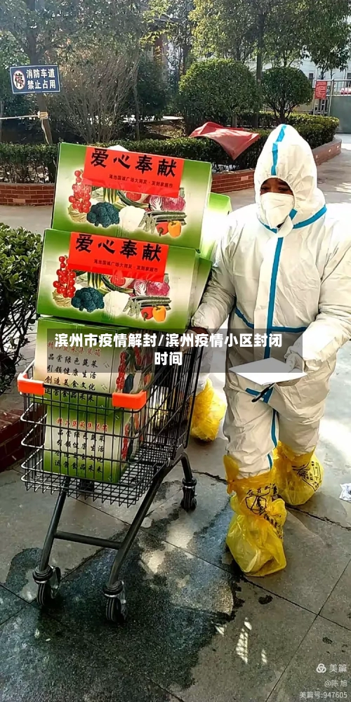 滨州市疫情解封/滨州疫情小区封闭时间-第2张图片