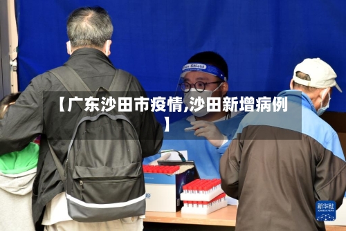 【广东沙田市疫情,沙田新增病例】