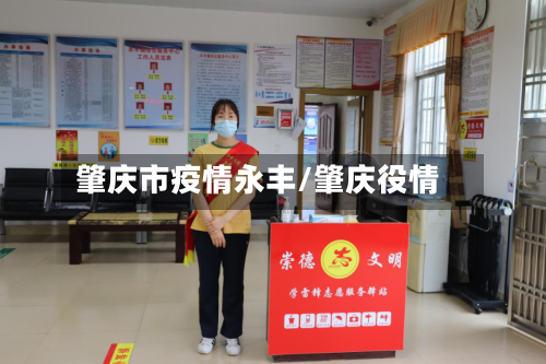 肇庆市疫情永丰/肇庆役情