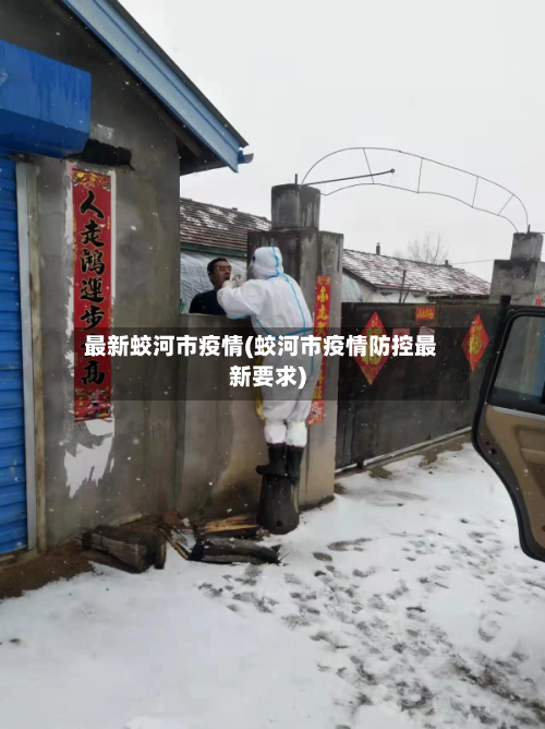 最新蛟河市疫情(蛟河市疫情防控最新要求)-第2张图片