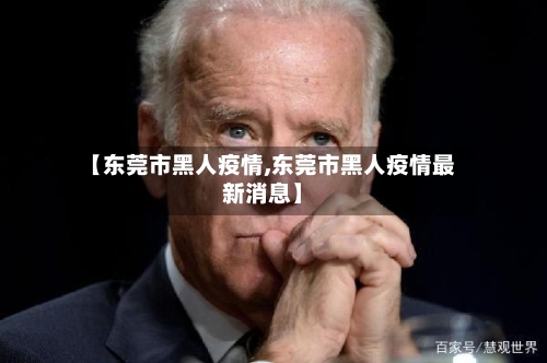 【东莞市黑人疫情,东莞市黑人疫情最新消息】-第2张图片