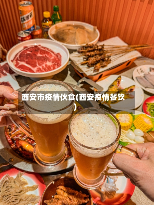 西安市疫情伙食(西安疫情餐饮)-第2张图片