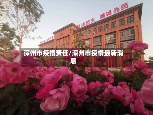 深州市疫情责任/深州市疫情最新消息