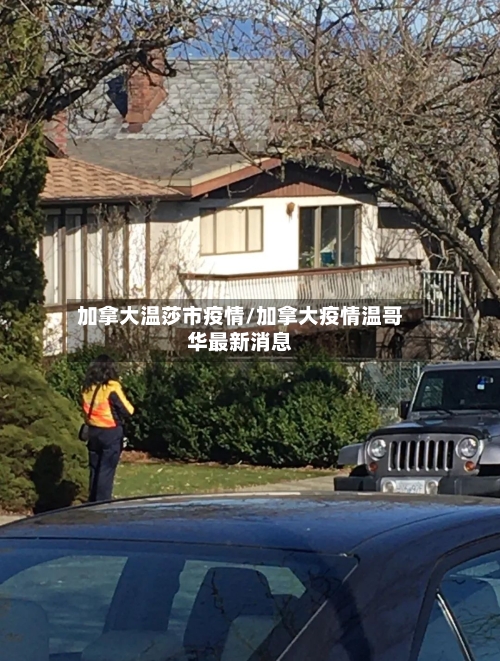 加拿大温莎市疫情/加拿大疫情温哥华最新消息