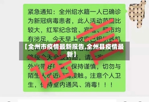 【全州市疫情最新报告,全州县疫情最新】-第2张图片