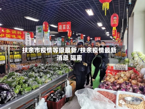 扶余市疫情等级最新/扶余疫情最新消息 隔离