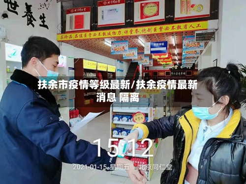 扶余市疫情等级最新/扶余疫情最新消息 隔离-第2张图片