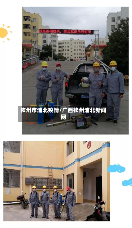 钦卅市浦北疫情/广西钦州浦北新闻网