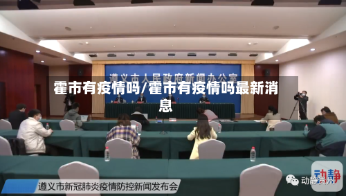 霍市有疫情吗/霍市有疫情吗最新消息-第2张图片