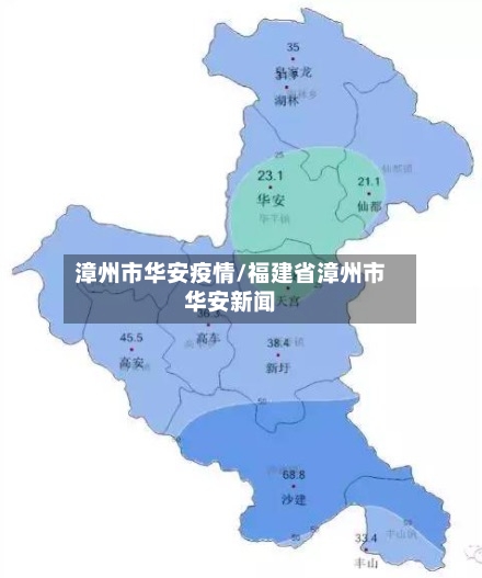 漳州市华安疫情/福建省漳州市华安新闻