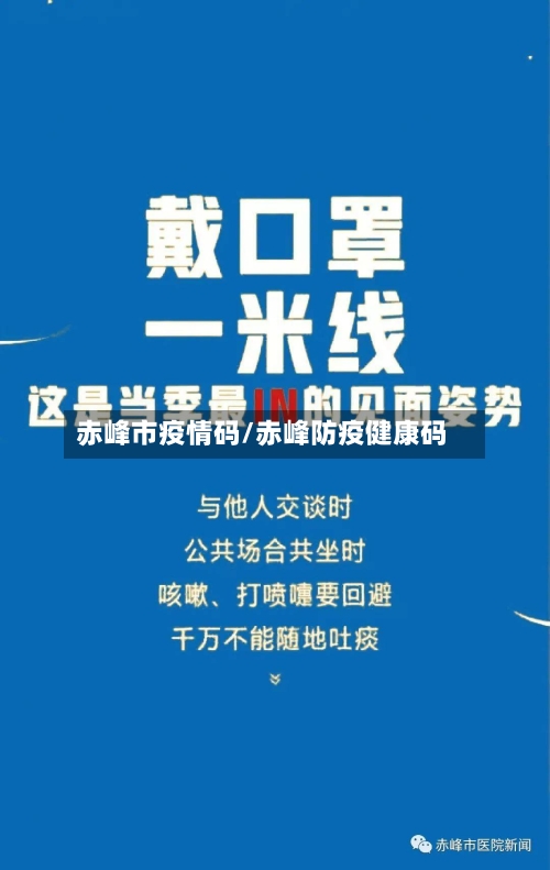 赤峰市疫情码/赤峰防疫健康码