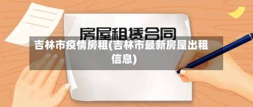 吉林市疫情房租(吉林市最新房屋出租信息)