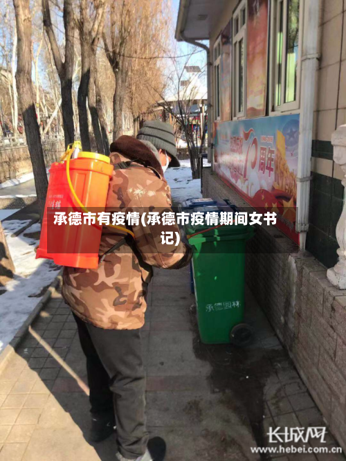 承德市有疫情(承德市疫情期间女书记)
