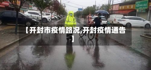【开封市疫情路况,开封疫情通告】-第2张图片