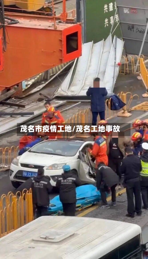 茂名市疫情工地/茂名工地事故
