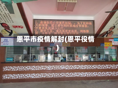 恩平市疫情解封(恩平役情)-第3张图片