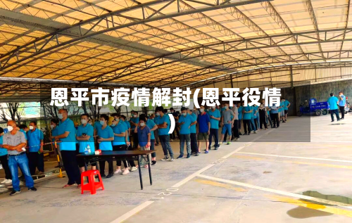 恩平市疫情解封(恩平役情)-第2张图片