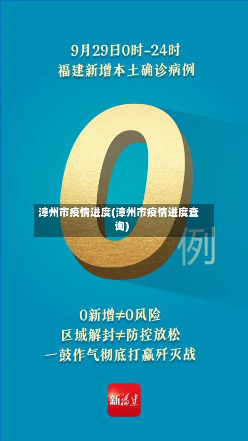 漳州市疫情进度(漳州市疫情进度查询)