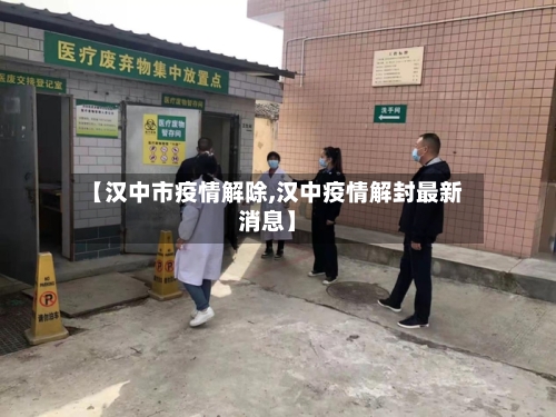 【汉中市疫情解除,汉中疫情解封最新消息】-第3张图片