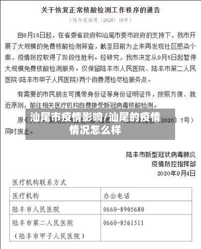 汕尾市疫情影响/汕尾的疫情情况怎么样