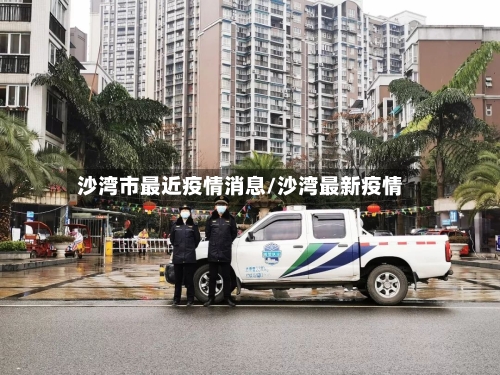 沙湾市最近疫情消息/沙湾最新疫情
