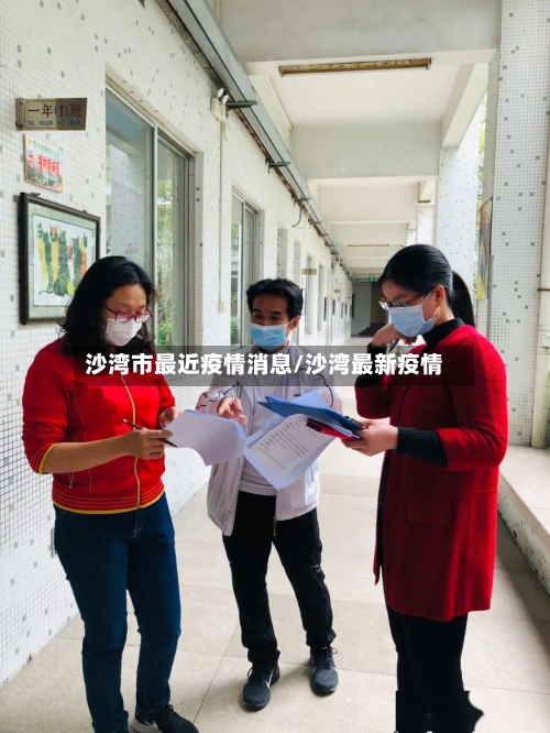 沙湾市最近疫情消息/沙湾最新疫情-第2张图片