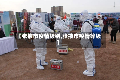 【张掖市疫情级别,张掖市疫情等级】-第2张图片