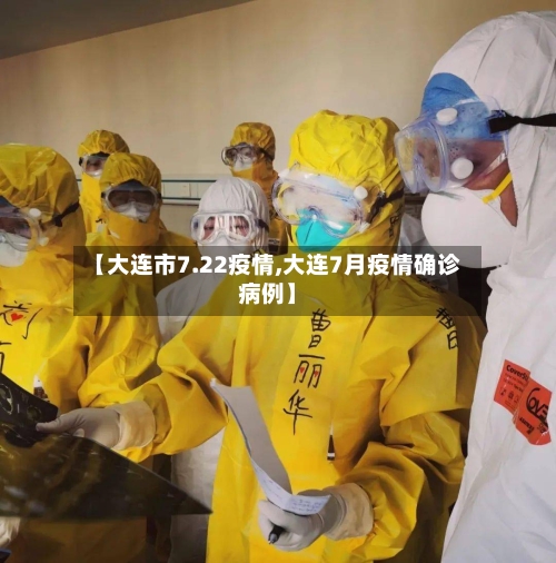 【大连市7.22疫情,大连7月疫情确诊病例】-第3张图片