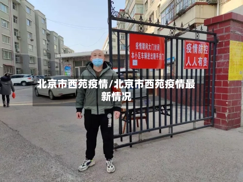 北京市西苑疫情/北京市西苑疫情最新情况-第3张图片