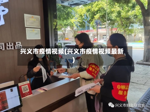 兴义市疫情视频(兴义市疫情视频最新)